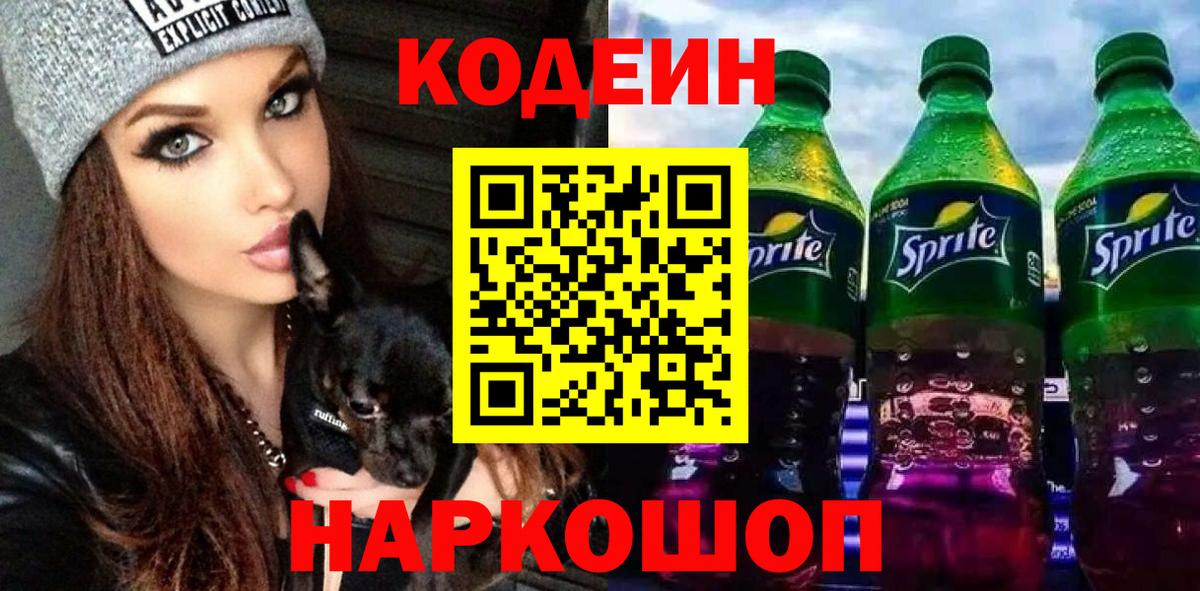 Тверь  Кодеин Purple Drank  Вход с VPN  Кодеиновый сироп Lean Purple Drank 